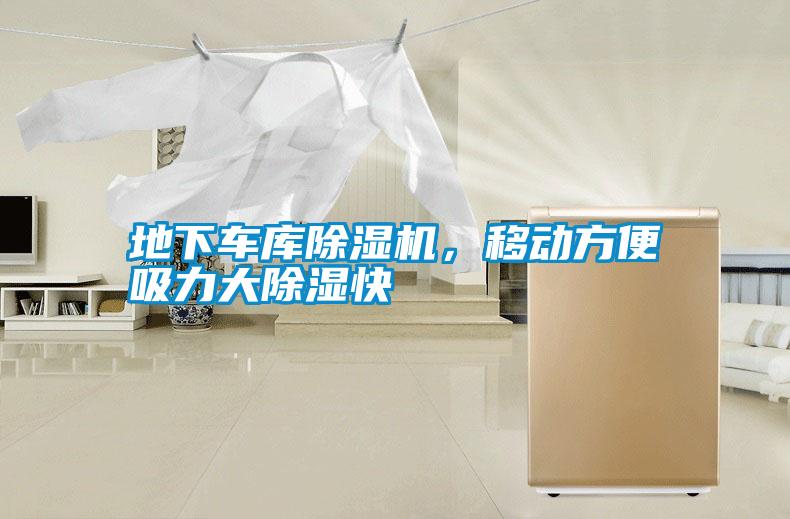 地下車庫除濕機，移動方便吸力大除濕快