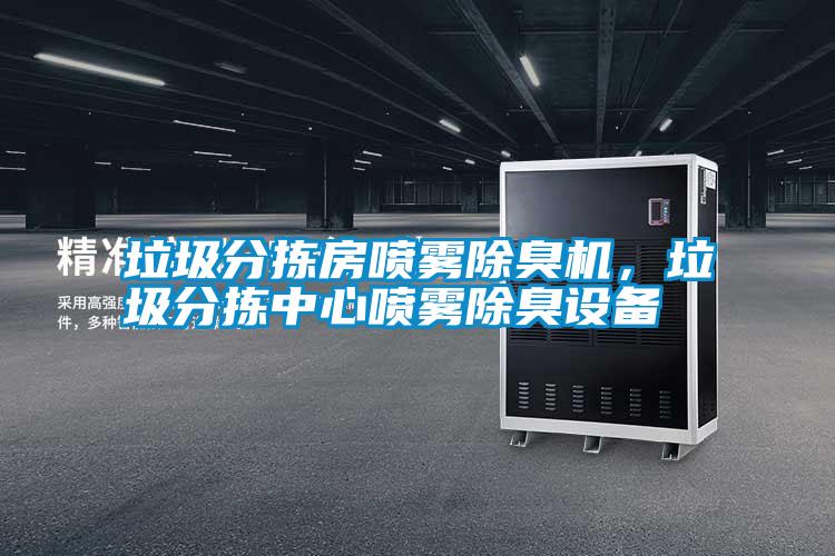 垃圾分揀房噴霧除臭機，垃圾分揀中心噴霧除臭設備