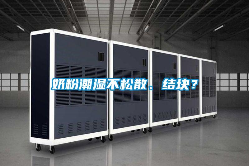 奶粉潮濕不松散、結(jié)塊？