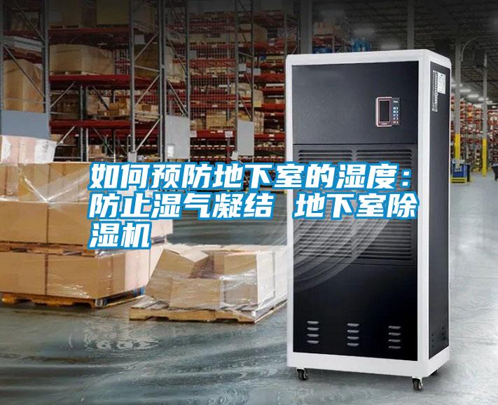 如何預(yù)防地下室的濕度：防止?jié)駳饽Y(jié) 地下室除濕機