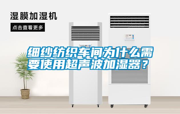 細(xì)紗紡織車間為什么需要使用超聲波加濕器？