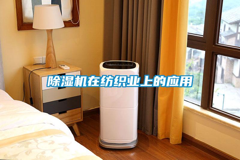 除濕機在紡織業(yè)上的應(yīng)用