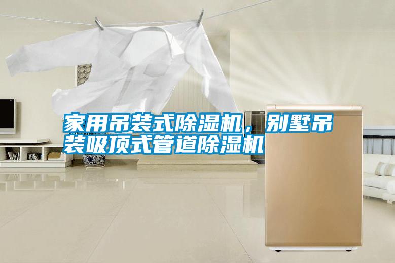 家用吊裝式除濕機，別墅吊裝吸頂式管道除濕機