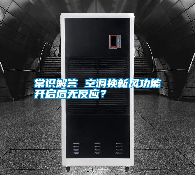 常識解答 空調(diào)換新風功能開啟后無反應(yīng)？