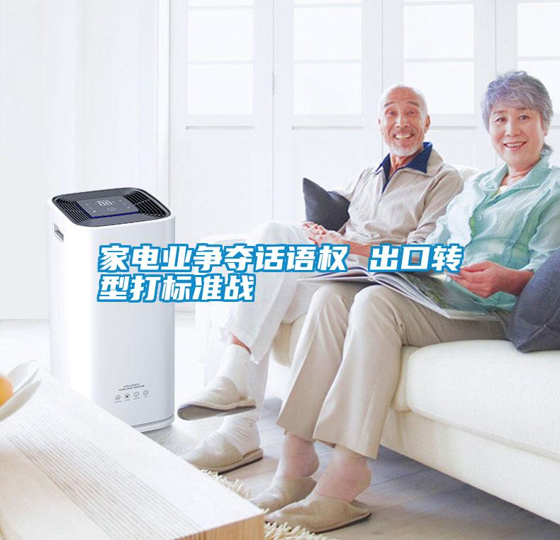 家電業(yè)爭(zhēng)奪話(huà)語(yǔ)權(quán) 出口轉(zhuǎn)型打標(biāo)準(zhǔn)戰(zhàn)