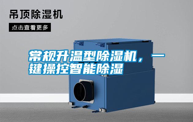 常規(guī)升溫型除濕機(jī)，一鍵操控智能除濕