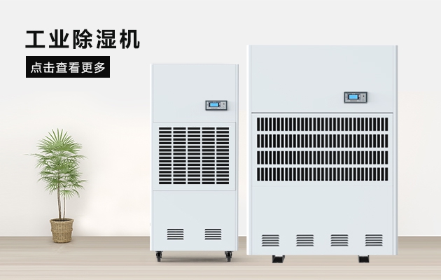 梅雨季節(jié)即將來臨，如何高效除濕！