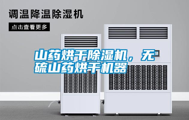 山藥烘干除濕機，無硫山藥烘干機器