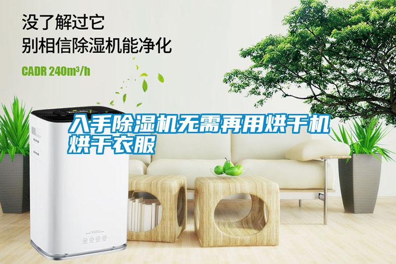 入手除濕機(jī)無(wú)需再用烘干機(jī)烘干衣服