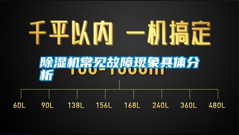 除濕機常見故障現象具體分析