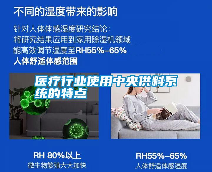醫(yī)療行業(yè)使用中央供料系統(tǒng)的特點(diǎn)
