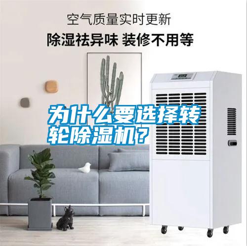 為什么要選擇轉輪除濕機？