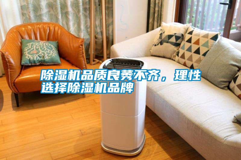 除濕機品質(zhì)良莠不齊，理性選擇除濕機品牌
