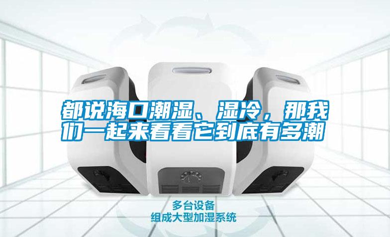 都說?？诔睗?、濕冷，那我們一起來看看它到底有多潮