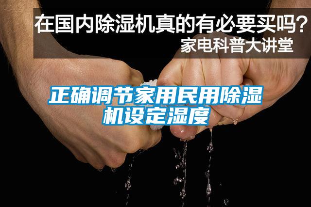 正確調(diào)節(jié)家用民用除濕機設(shè)定濕度