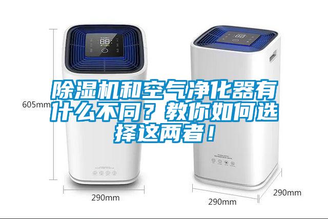 除濕機(jī)和空氣凈化器有什么不同？教你如何選擇這兩者！