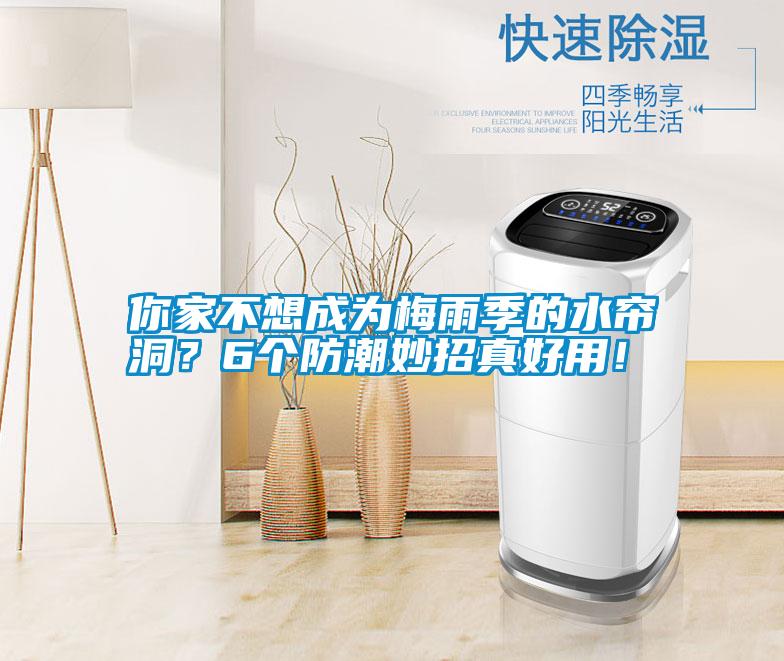 你家不想成為梅雨季的水簾洞？6個防潮妙招真好用！