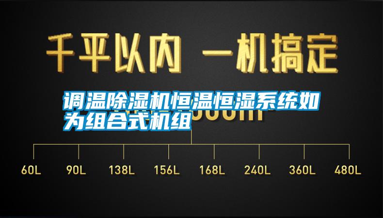 調(diào)溫除濕機(jī)恒溫恒濕系統(tǒng)如為組合式機(jī)組