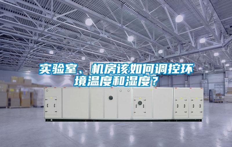 實驗室、機房該如何調控環(huán)境溫度和濕度？