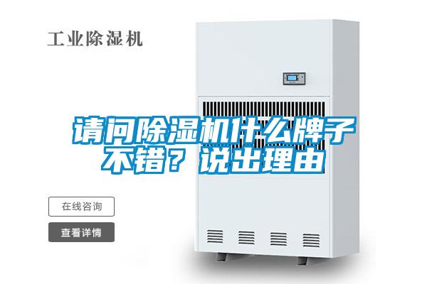 請(qǐng)問除濕機(jī)什么牌子不錯(cuò)？說出理由
