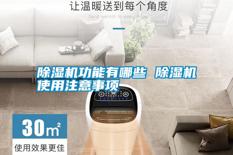 除濕機(jī)功能有哪些 除濕機(jī)使用注意事項