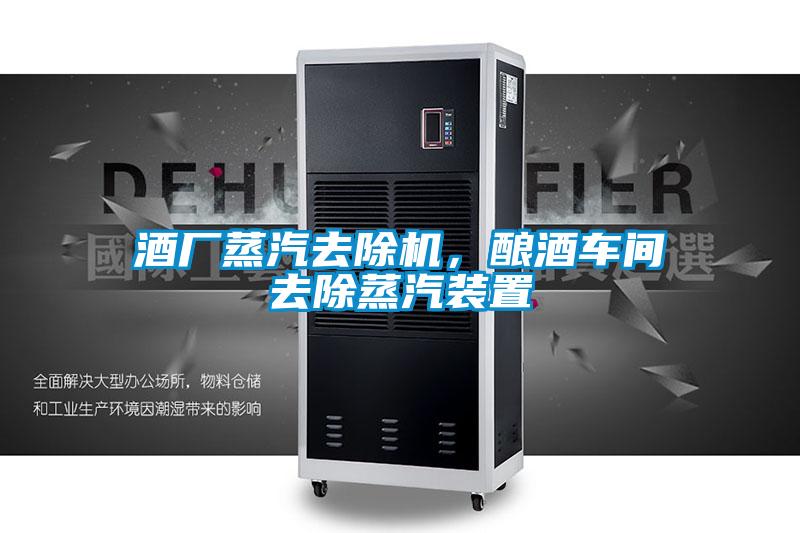 酒廠蒸汽去除機，釀酒車間去除蒸汽裝置