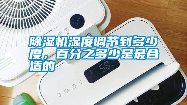 除濕機濕度調節(jié)到多少度，百分之多少是最合適的