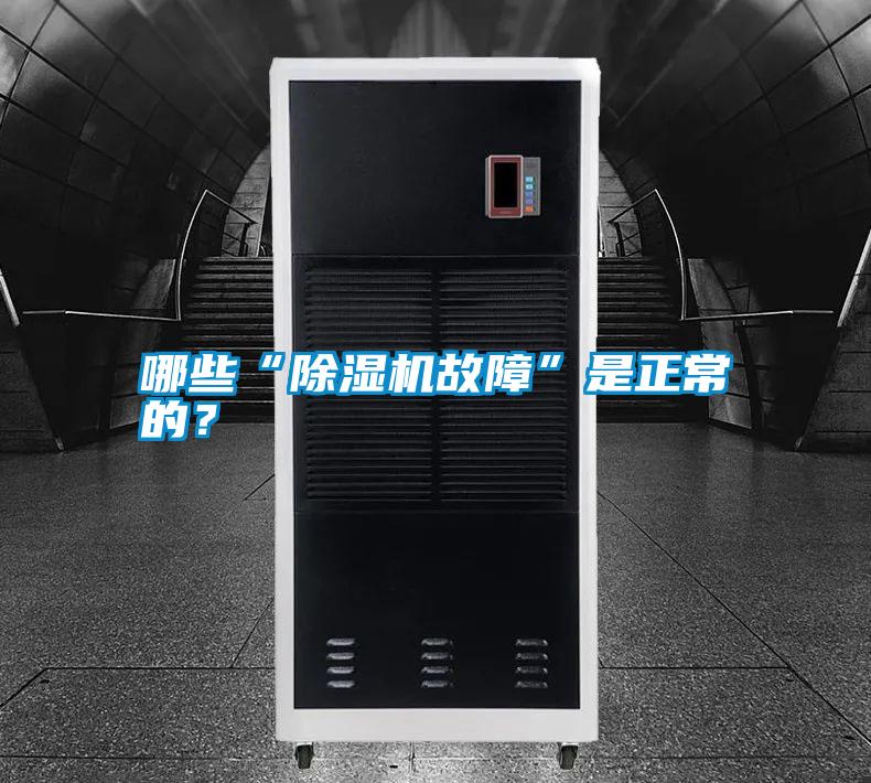 哪些“除濕機(jī)故障”是正常的？