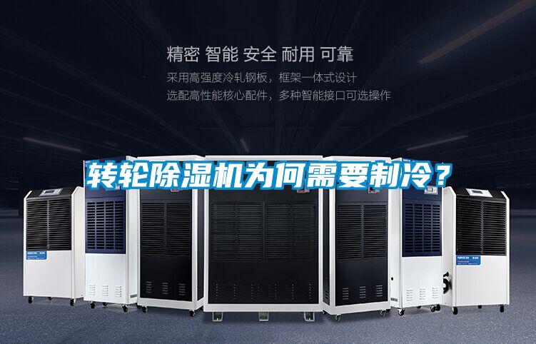 轉(zhuǎn)輪除濕機(jī)為何需要制冷？