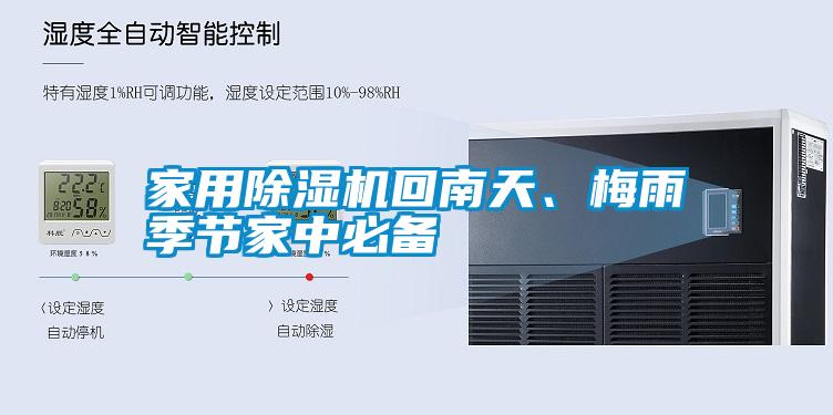 家用除濕機(jī)回南天、梅雨季節(jié)家中必備