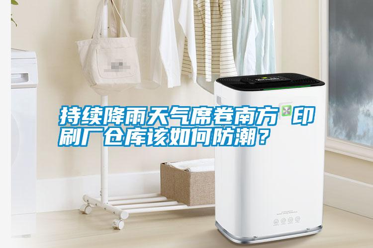 持續(xù)降雨天氣席卷南方 印刷廠倉庫該如何防潮？