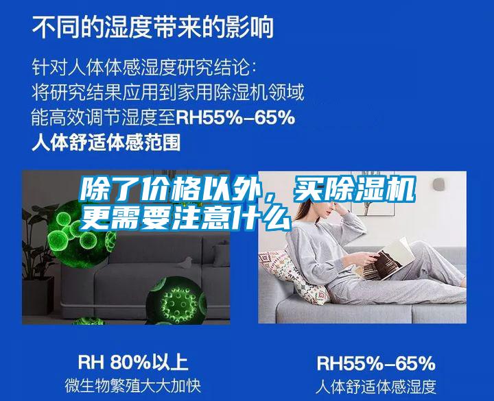 除了價格以外，買除濕機(jī)更需要注意什么