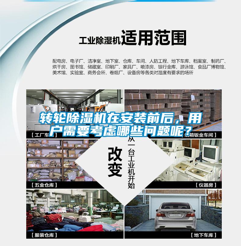 轉(zhuǎn)輪除濕機(jī)在安裝前后，用戶(hù)需要考慮哪些問(wèn)題呢？