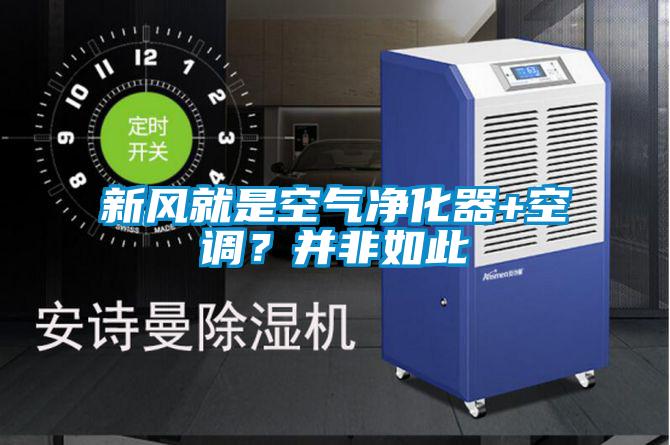 新風就是空氣凈化器+空調(diào)？并非如此