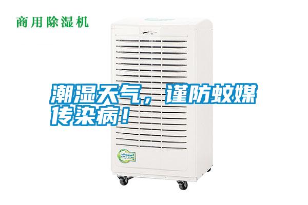 潮濕天氣，謹(jǐn)防蚊媒傳染??！