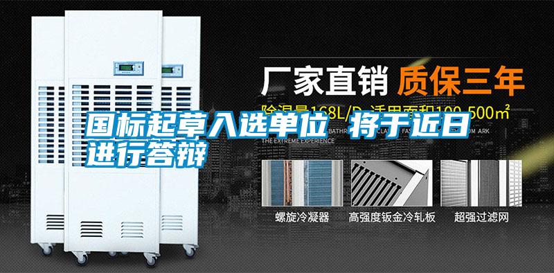 國標(biāo)起草入選單位 將于近日進(jìn)行答辯