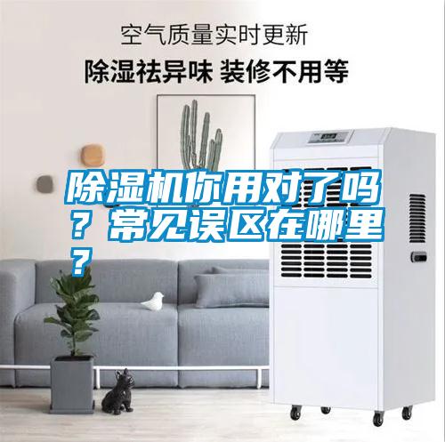 除濕機你用對了嗎？常見誤區(qū)在哪里？