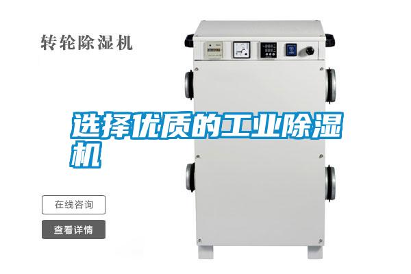 選擇優(yōu)質的工業(yè)除濕機