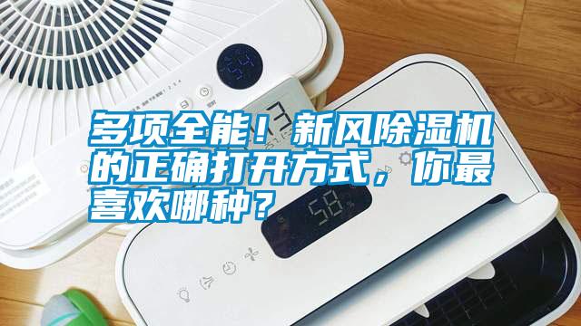 多項全能！新風(fēng)除濕機的正確打開方式，你最喜歡哪種？