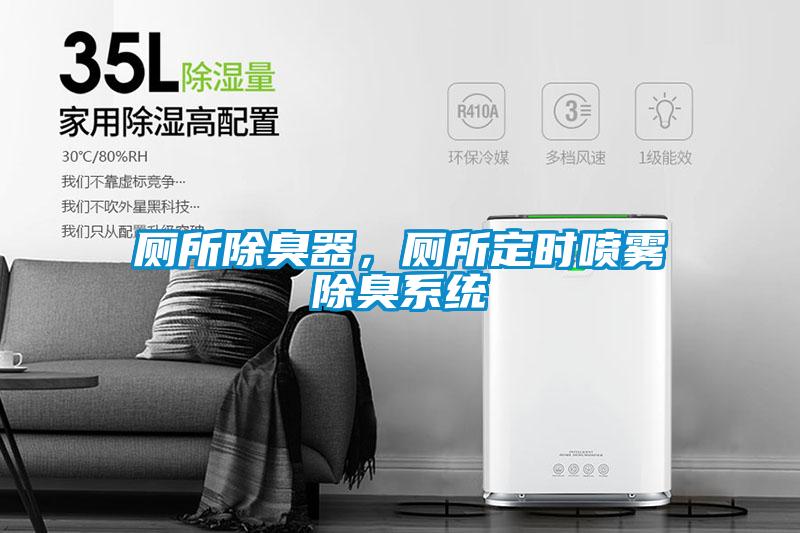 廁所除臭器，廁所定時噴霧除臭系統(tǒng)