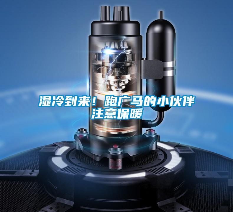 濕冷到來(lái)！跑廣馬的小伙伴注意保暖