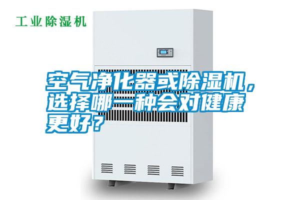 空氣凈化器或除濕機(jī),選擇哪一種會(huì)對(duì)健康更好?