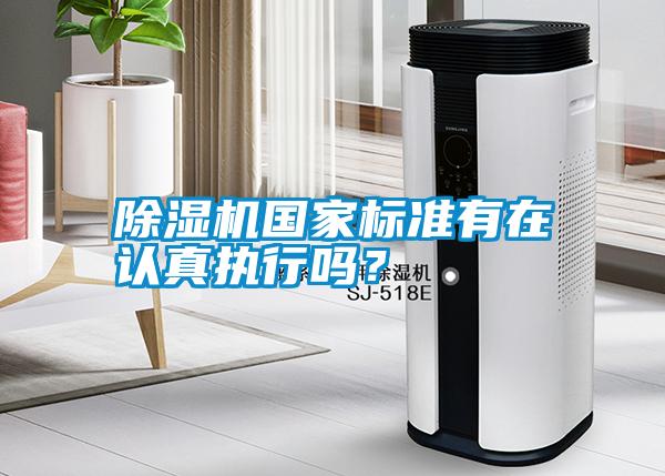 除濕機(jī)國家標(biāo)準(zhǔn)有在認(rèn)真執(zhí)行嗎？