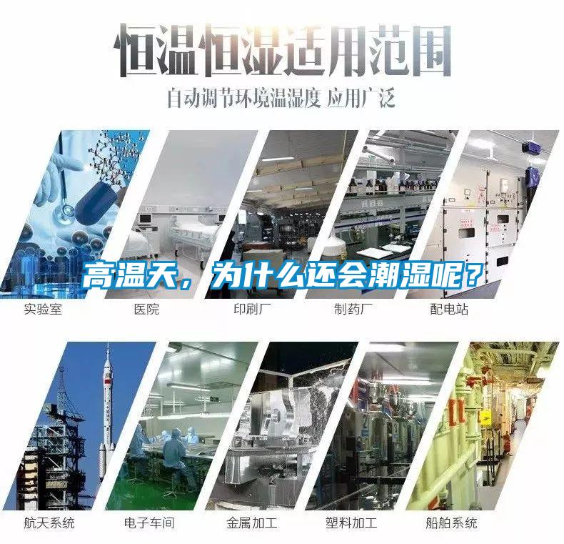 高溫天，為什么還會(huì)潮濕呢？