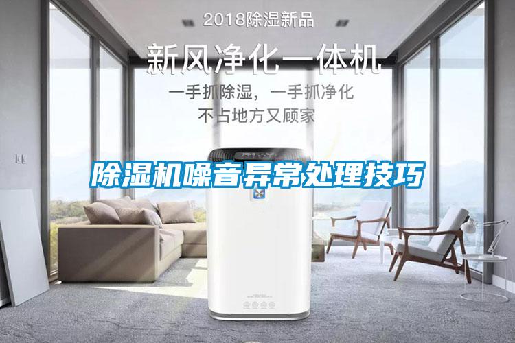 除濕機(jī)噪音異常處理技巧