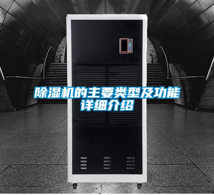 除濕機(jī)的主要類型及功能詳細(xì)介紹
