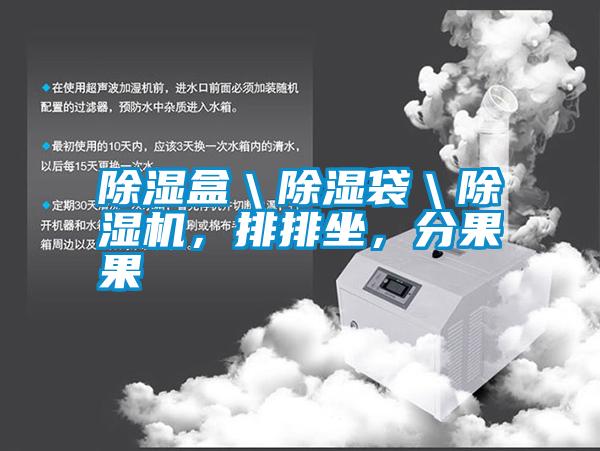 除濕盒＼除濕袋＼除濕機(jī)，排排坐，分果果