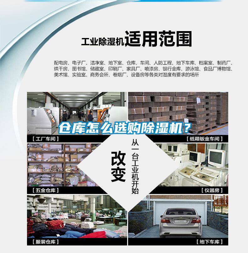 倉庫怎么選購除濕機？