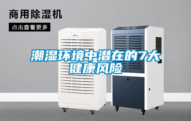 潮濕環(huán)境中潛在的7大健康風(fēng)險(xiǎn)