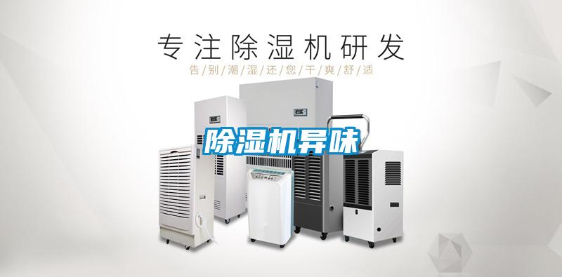 除濕機(jī)異味